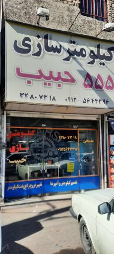 عکس کیلومتر سازی 555 حبیب