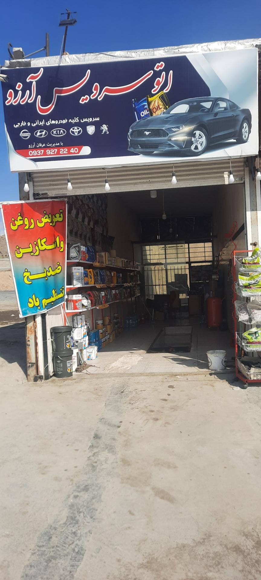 عکس تعویض روغنی آرزو