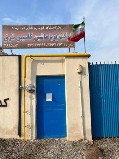 عکس مرکز اسقاط پویا ماشین کاسپین شرق 2815