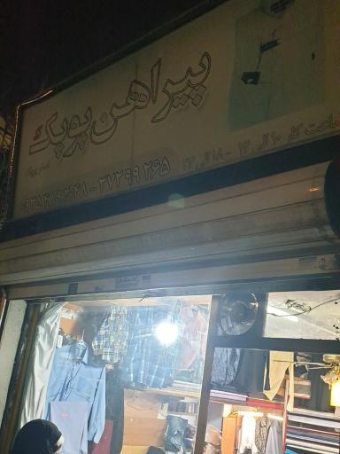 پیراهن دوزی و خیاط پوپک