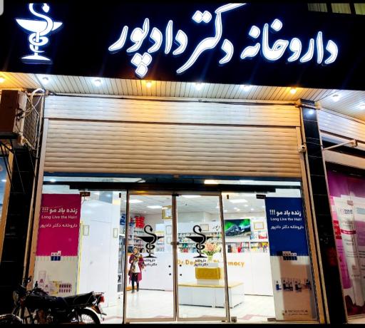 عکس داروخانه دکتر دادپور