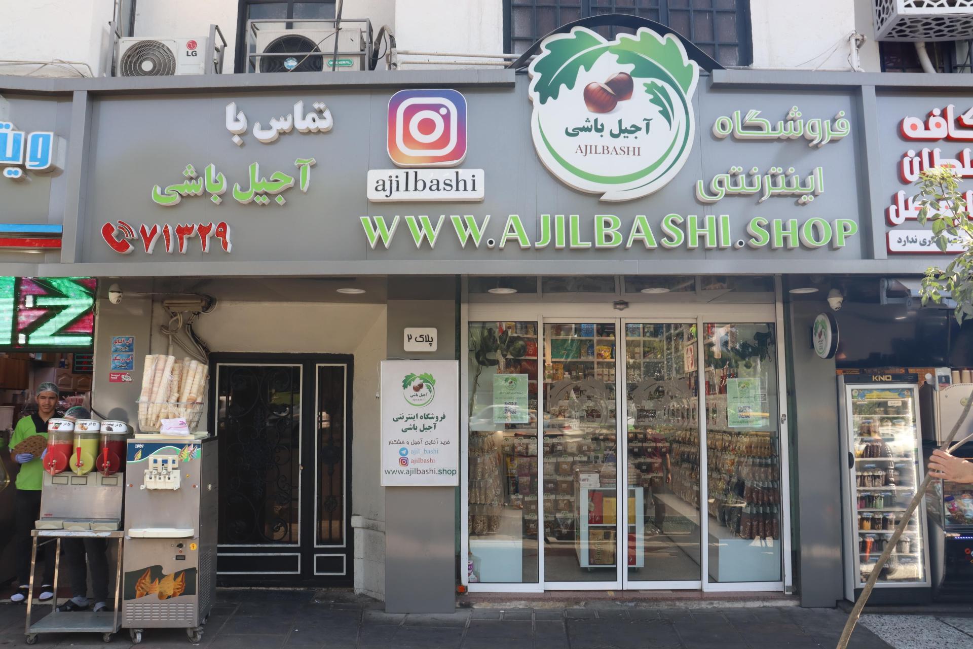 عکس آجیل باشی