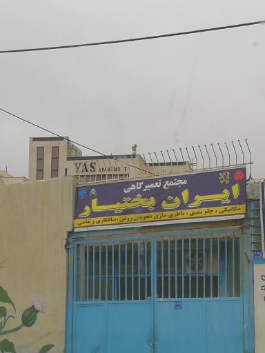 عکس تعمیرگاه ایران بختیار