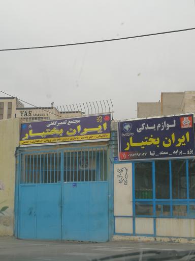 تعمیرگاه ایران بختیار