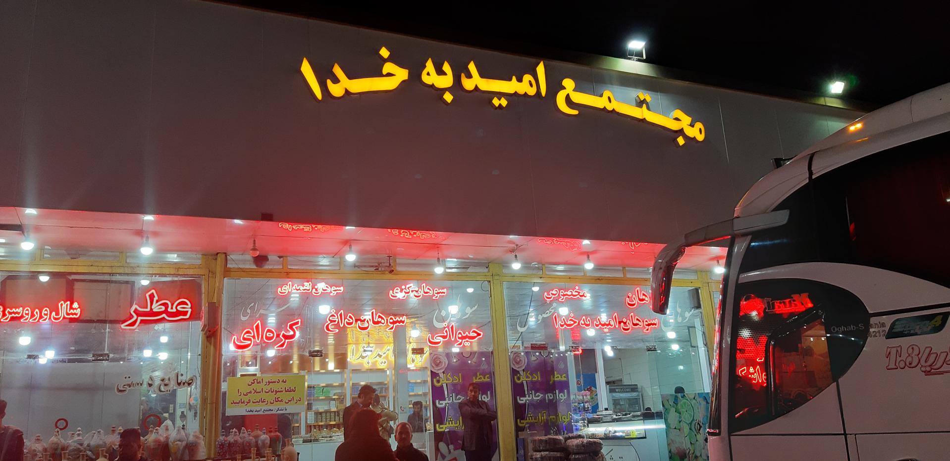 عکس مجتمع امید به خدا 