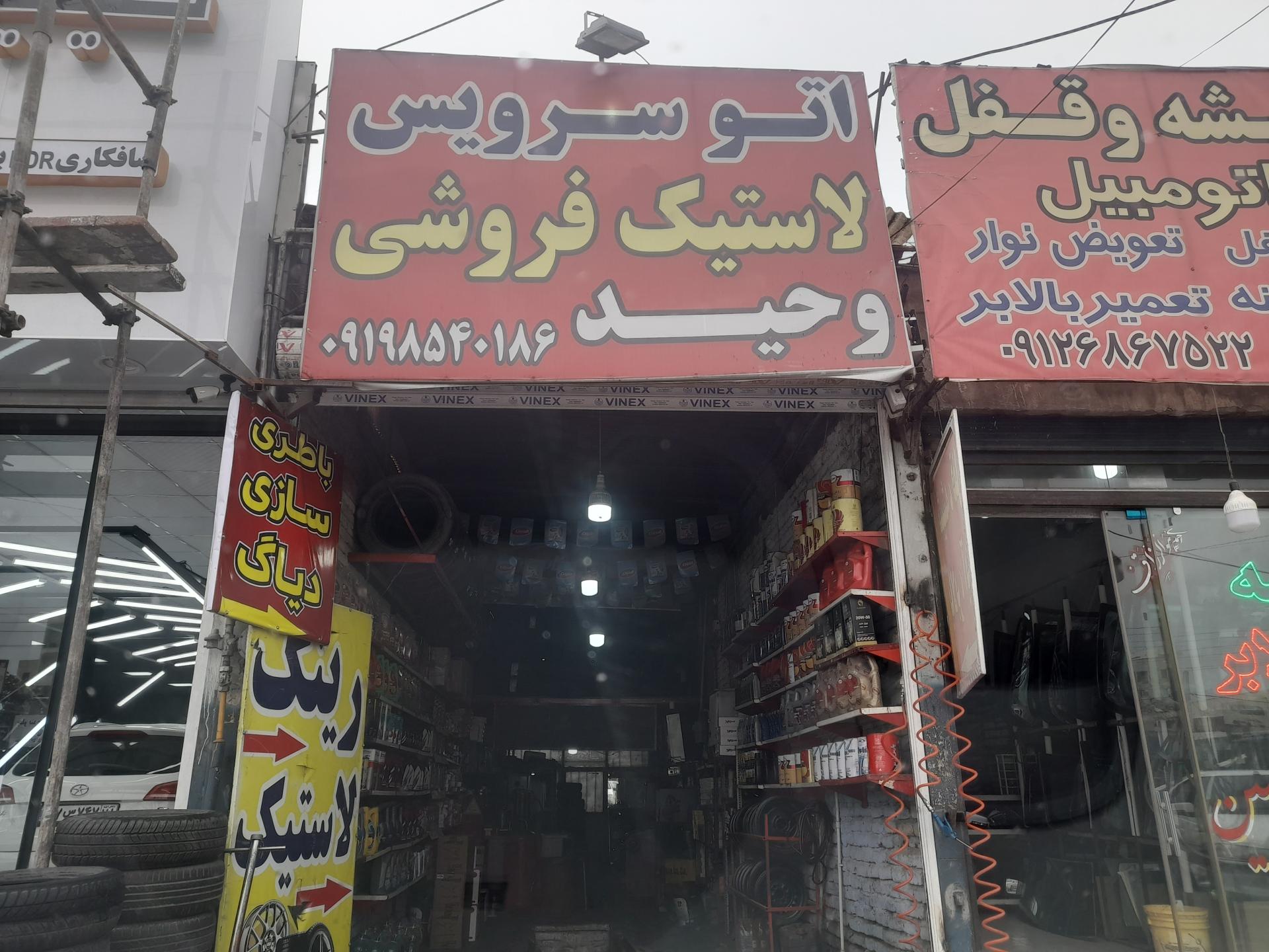 عکس اتو سرویس وحید 