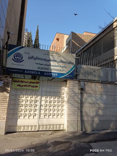 پیش دبستانی تخصصی و دبستان البرز 