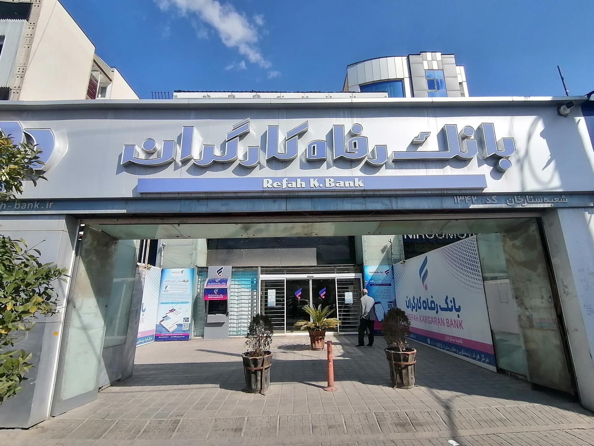 عکس بانک رفاه کارگران شعبه ولیعصر