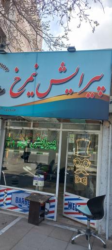 عکس پیرایش نیم رخ