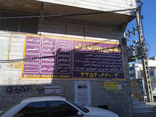 عکس ارتوپدی دارالشفا خاتم الانبیا 