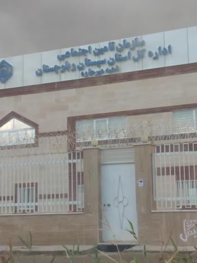 عکس اداره سازمان تامین اجتماعی شهرستان میرجاوه