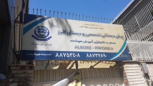 عکس پیش دبستانی تخصصی و دبستان البرز 
