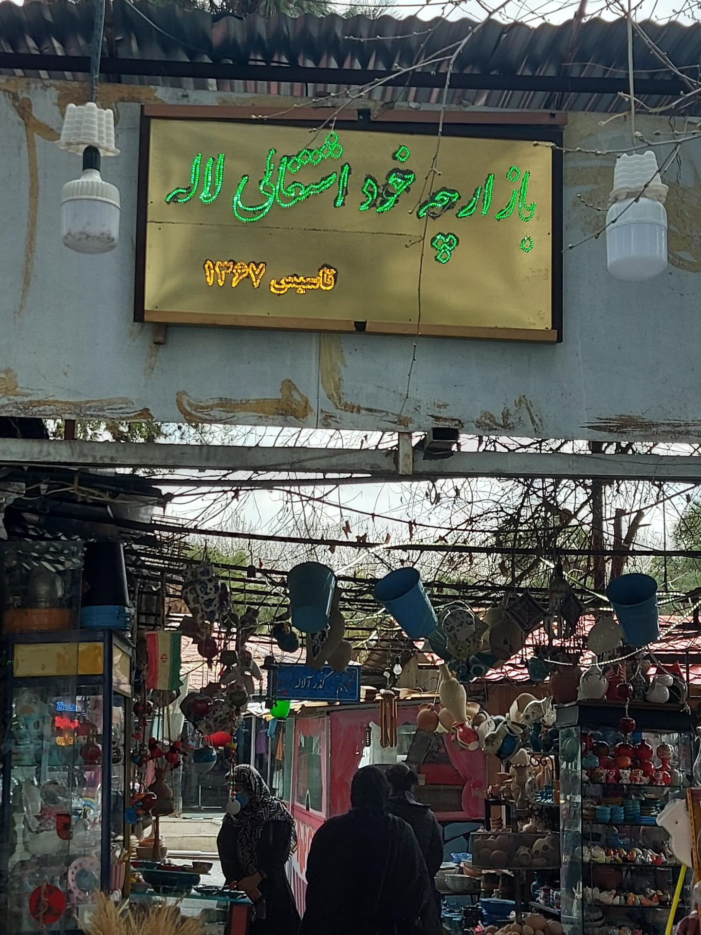 عکس بازارچه خود اشتغالی لاله