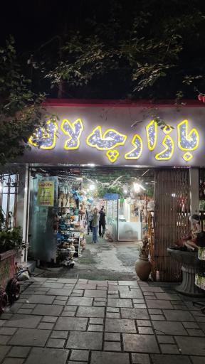 عکس بازارچه خود اشتغالی لاله