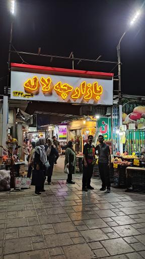 عکس بازارچه خود اشتغالی لاله