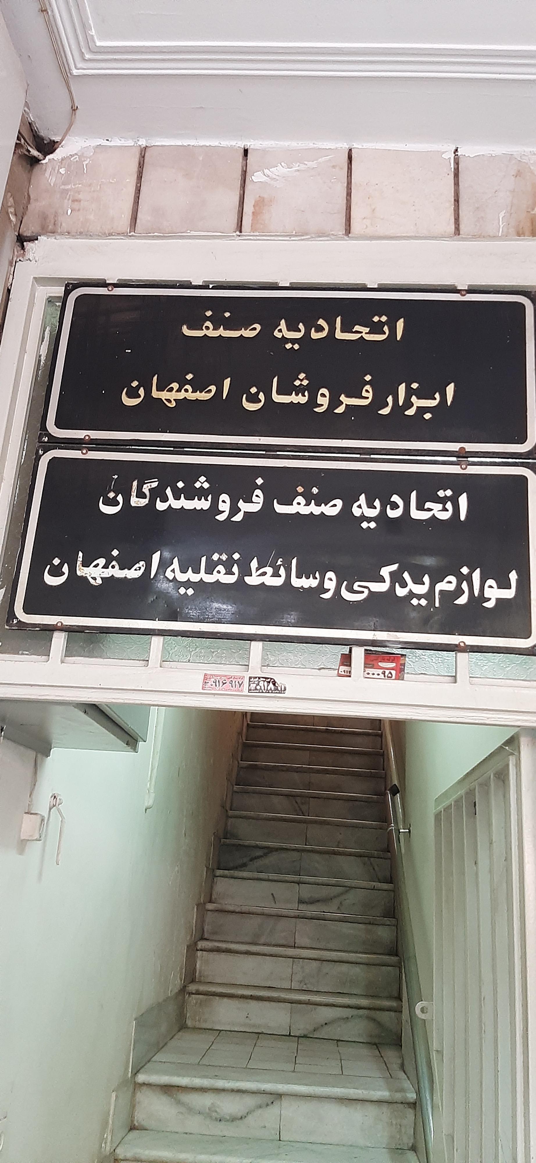 عکس اتحادیه صنف لوازم یدکی