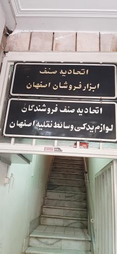 عکس اتحادیه صنف لوازم یدکی