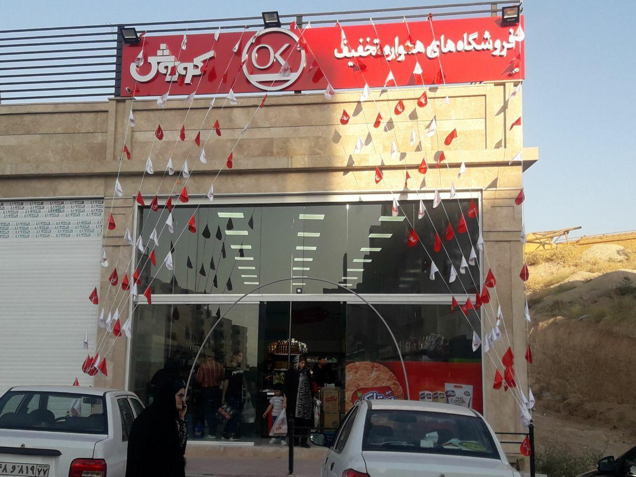 عکس فروشگاه افق کوروش پردیس فاز 8
