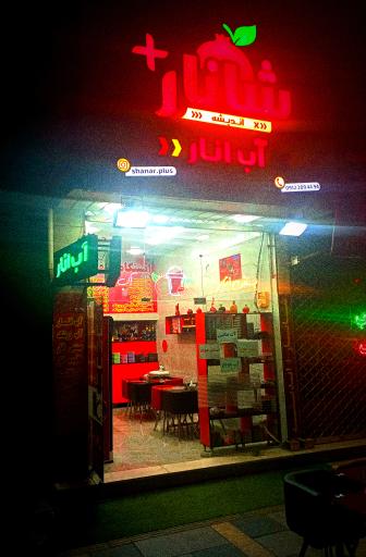 عکس شانار اندیشه