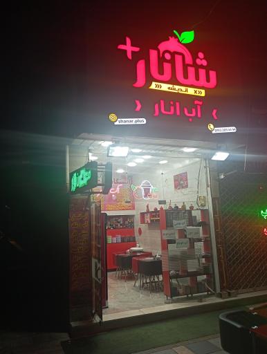 عکس شانار اندیشه