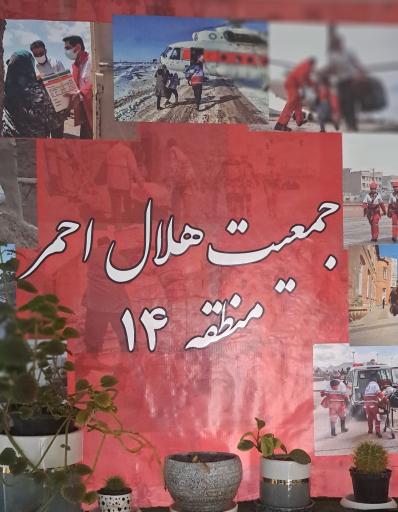 عکس جمعیت هلال احمر منطقه ۱۴ شهر تهران