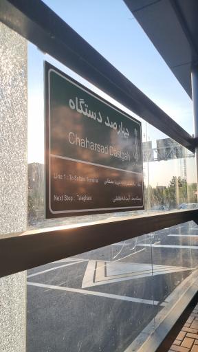 عکس چهارصد دستگاه