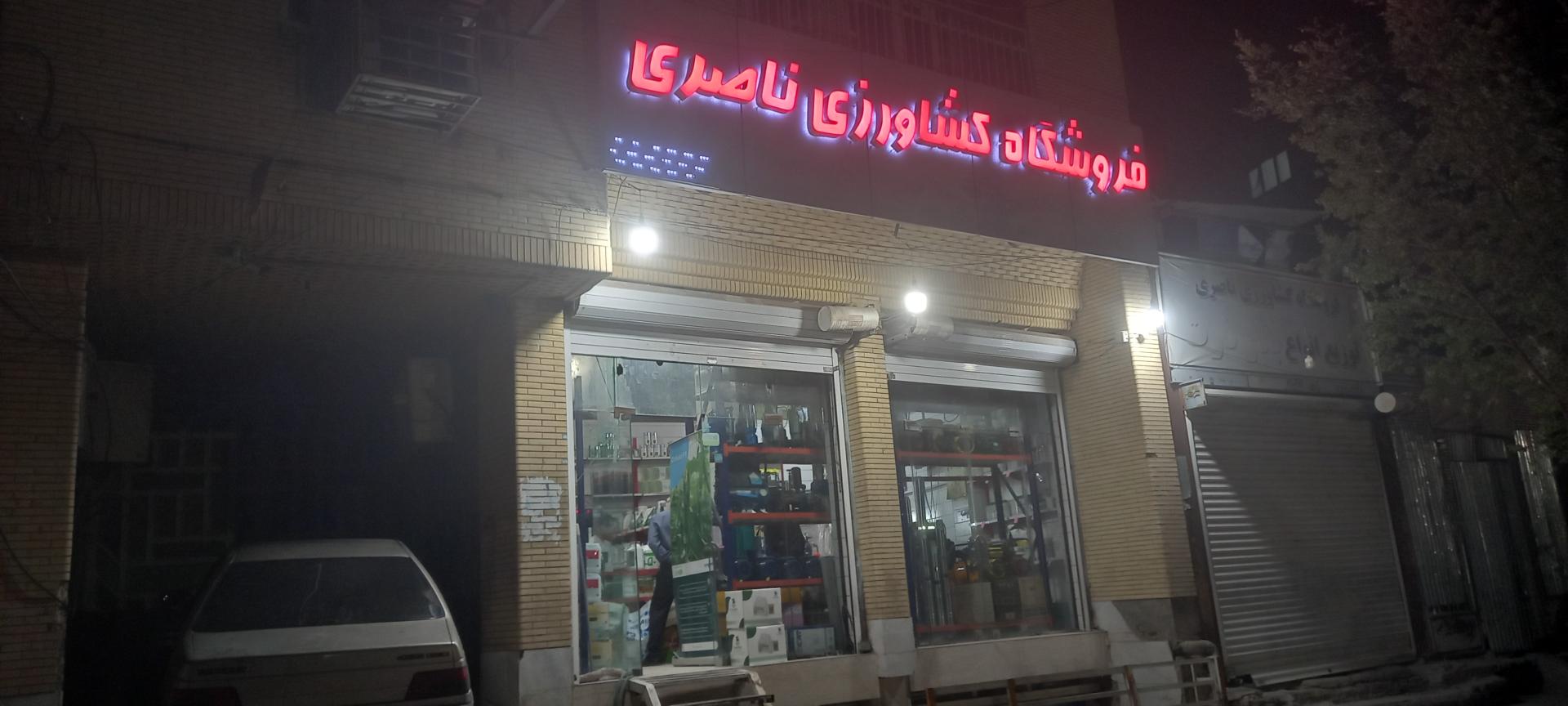 عکس لوازم کشاورزی ناصری