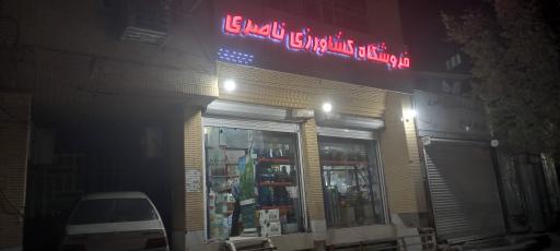 عکس لوازم کشاورزی ناصری