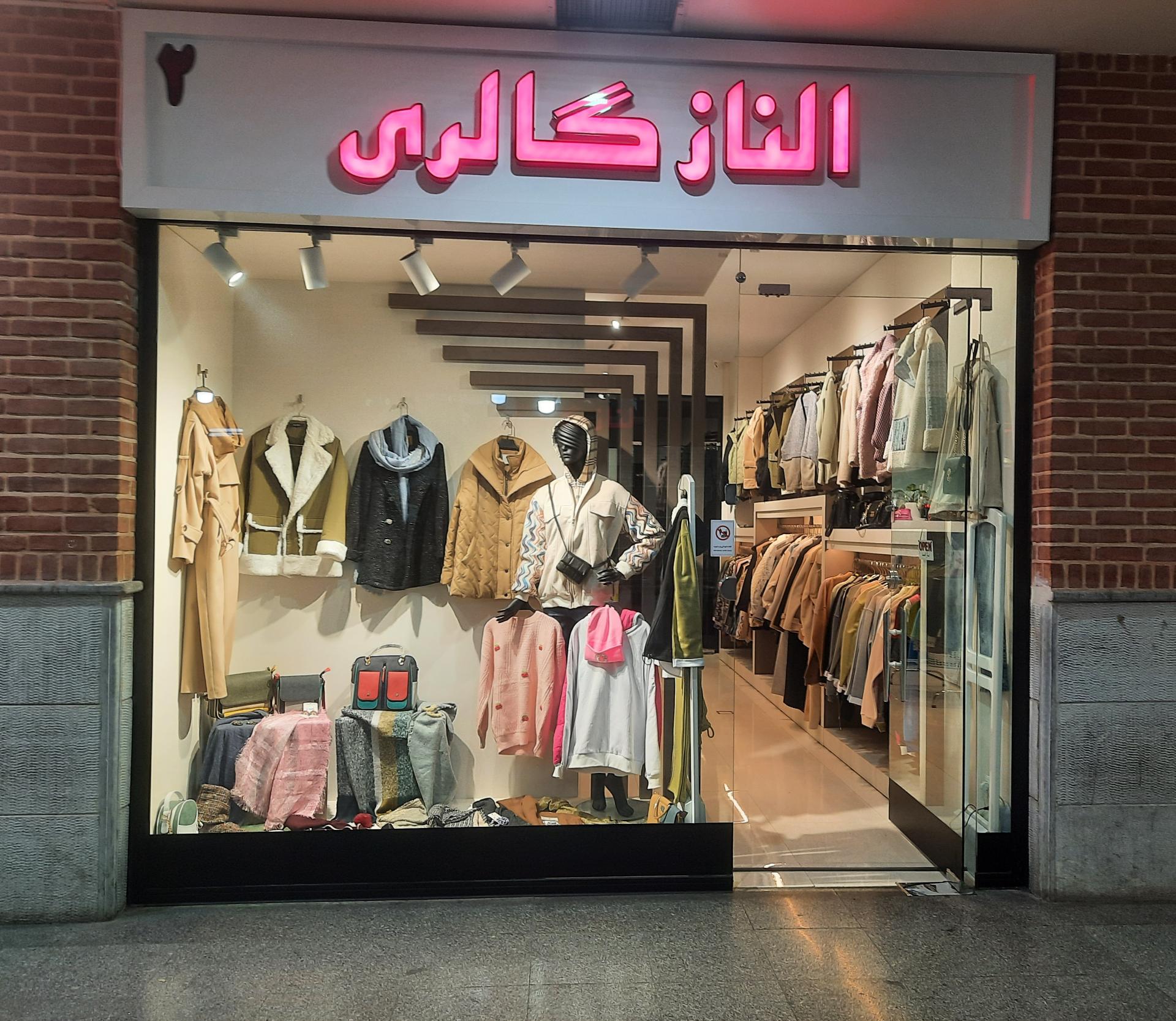 عکس الناز گالری