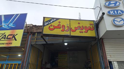 عکس تعویض روغن عباسی زهان