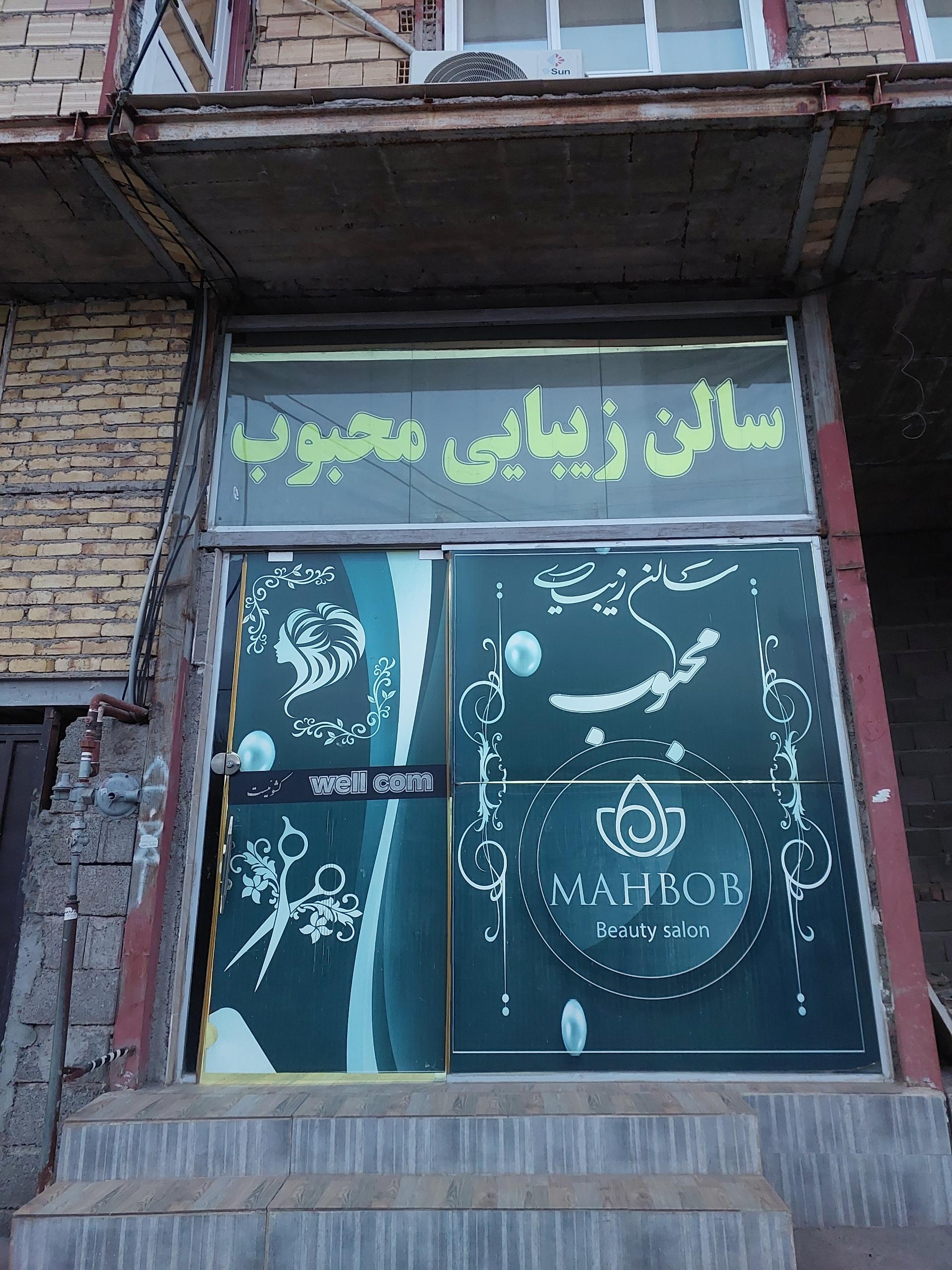 عکس سالن زیبایی محبوب