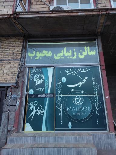 عکس سالن زیبایی محبوب