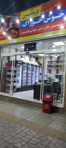 عکس پروتئین خوش خوراک