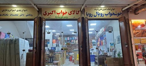 کالای خواب اکبری