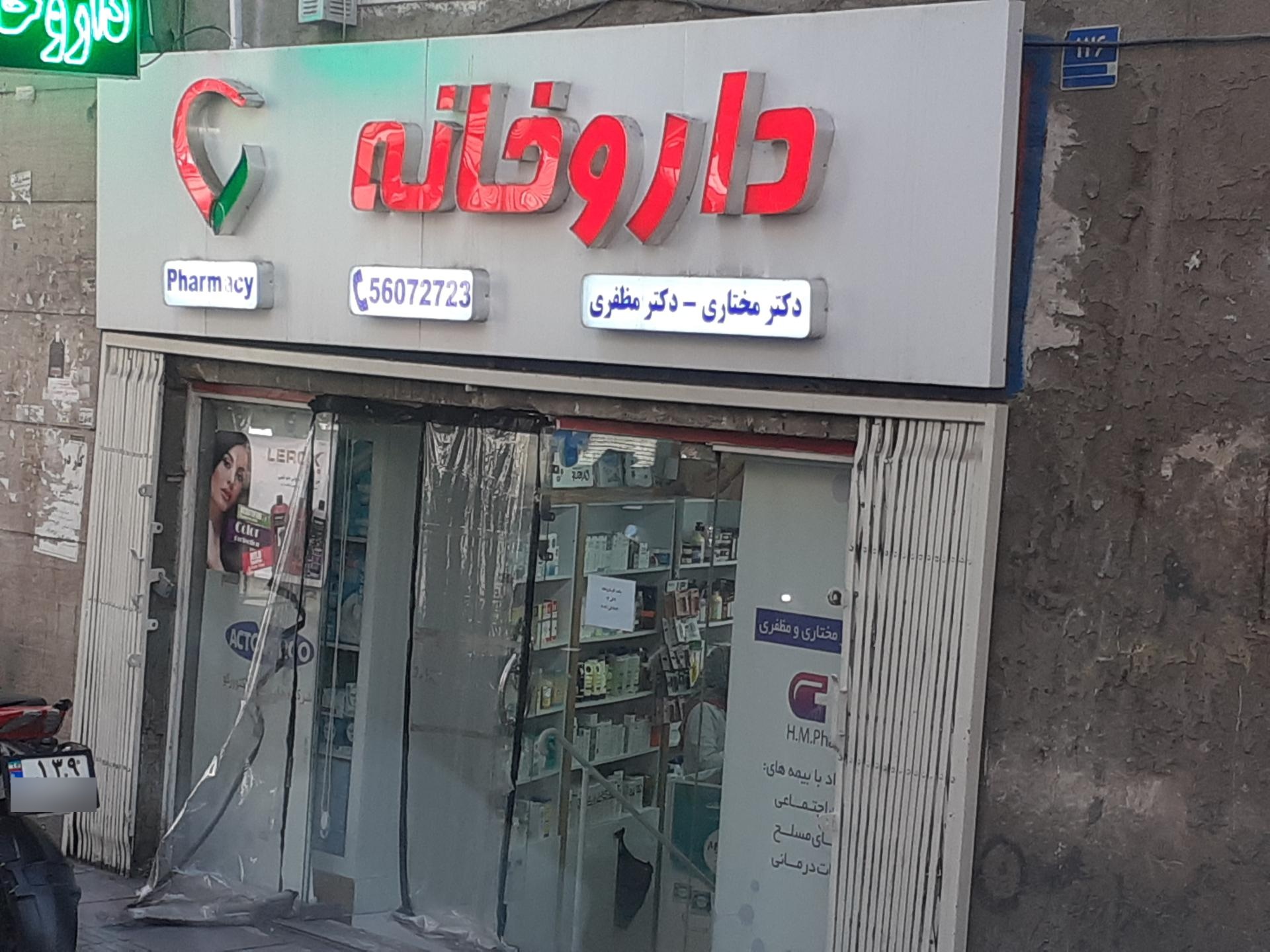 عکس داروخانه دکتر مختاری و دکتر مظفری