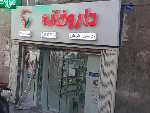 عکس داروخانه دکتر مختاری و دکتر مظفری