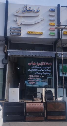 عکس خدمات فنی سهرابی