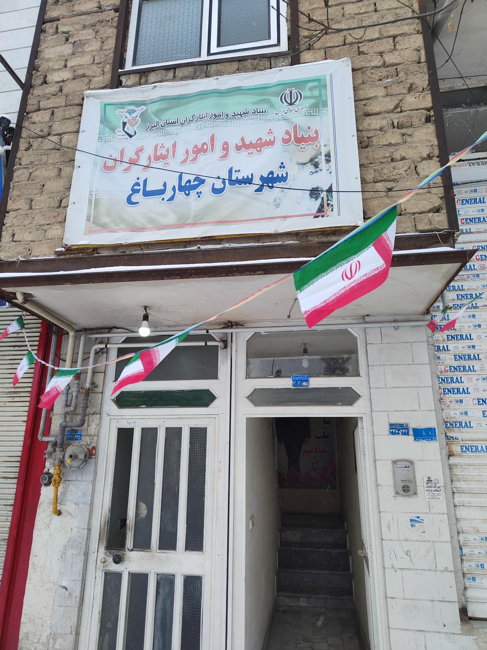 عکس بنیاد شهید و امور ایثارگران شهرستان چهارباغ