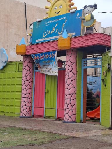 عکس کودکستان غیر دولتی گل و گلدون