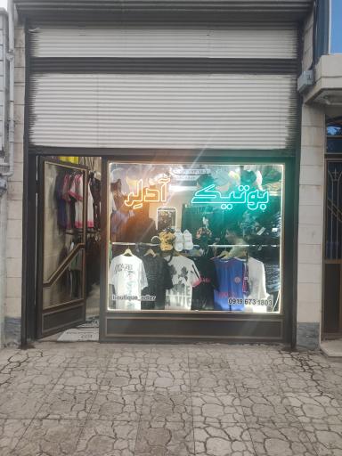 عکس بوتیک آدلر