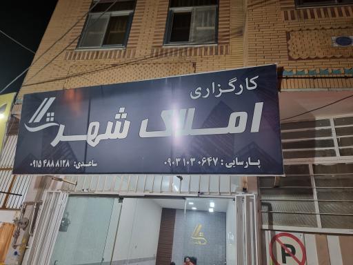 عکس املاک شهر 