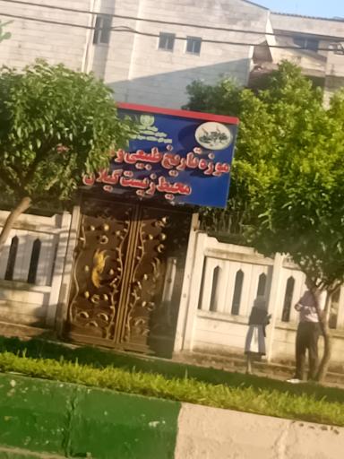 عکس موزه تاریخ طبیعی و تنوع زیستی گیلان