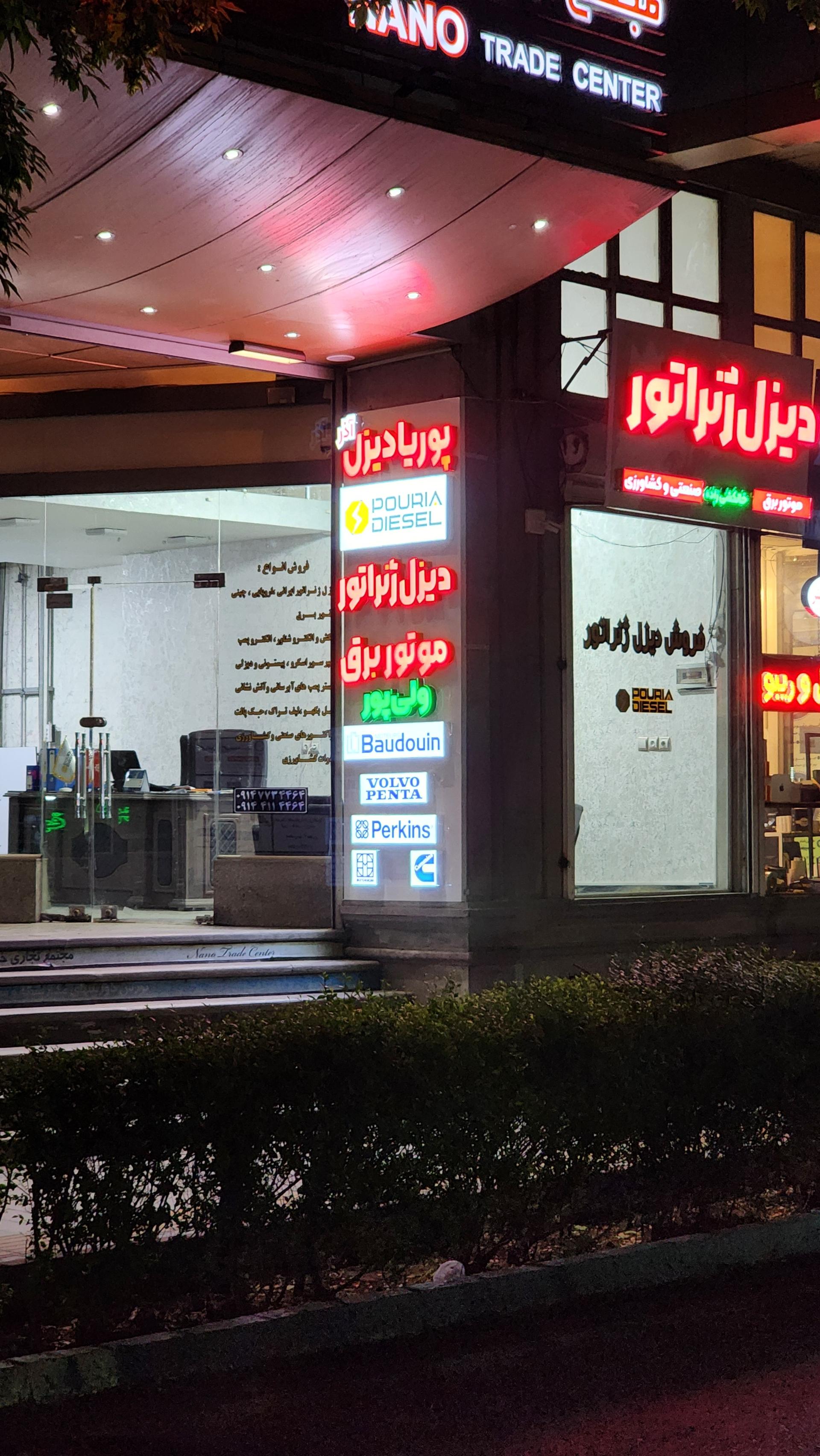 عکس شرکت پوریا دیزل آذر