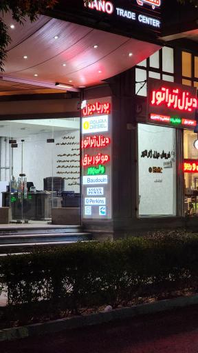 عکس شرکت پوریا دیزل آذر