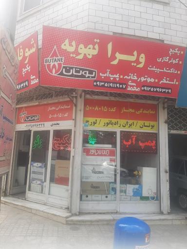 عکس شوفاژ ویرا تهویه