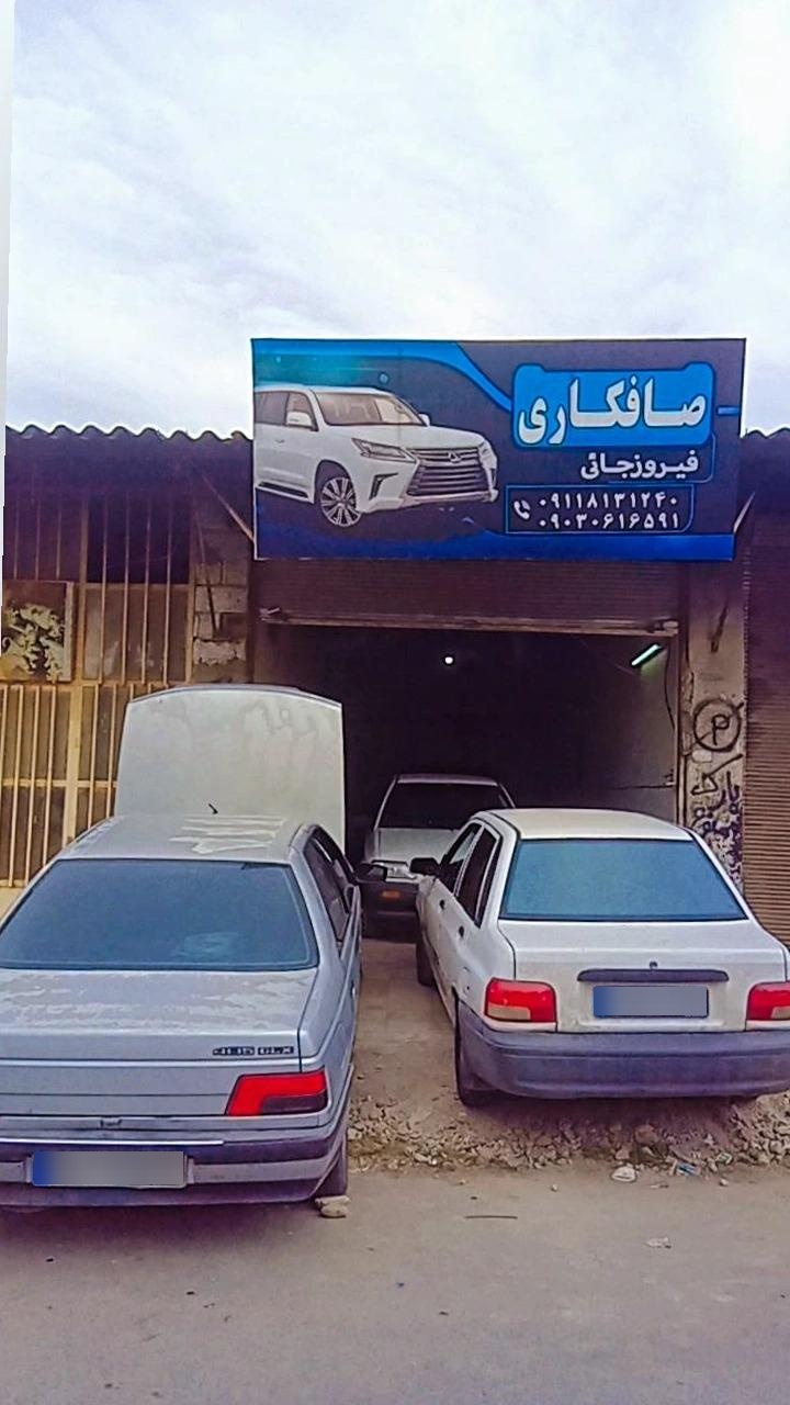 عکس صافکاری فیروزجایی