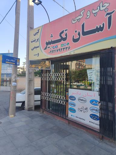 چاپ و کپی آسان تکثیر