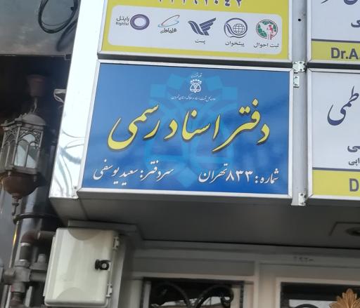 عکس دفتر اسناد رسمی شماره 833