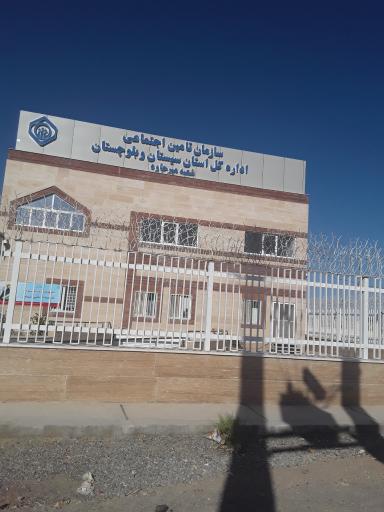عکس اداره سازمان تامین اجتماعی شهرستان میرجاوه