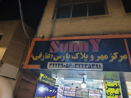 عکس مهر و پلاک عارفی